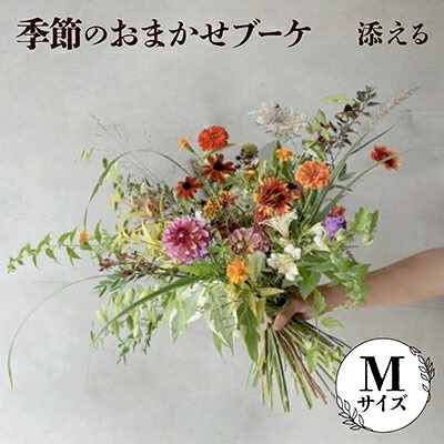 【ふるさと納税】添える 時期のおまかせ花束(M大きさ)【送りとどける不可領域：離島】【1710521】