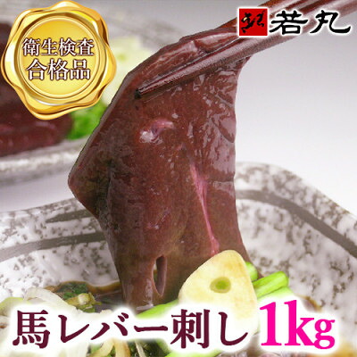 【ふるさと納税】馬レバー刺し 1kg★専用タレ10個付き【配送不可地域：離島】【1744102】｜長野県飯島町