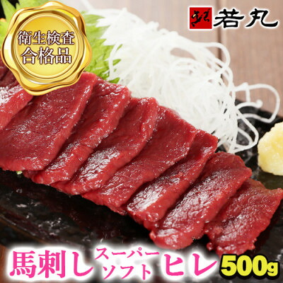 【ふるさと納税】馬刺しスーパーソフトヒレ 500g★専用タレ5個付き【配送不可地域:離島】【1744122】|長野県飯島町