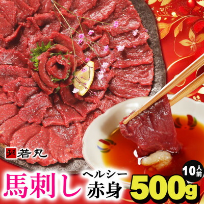 【ふるさと納税】【毎月定期便】馬刺しヘルシー赤身500g 10人前★専用タレ5個付き 全2回【配送不可地域：離島】【4088595】｜長野県飯島町