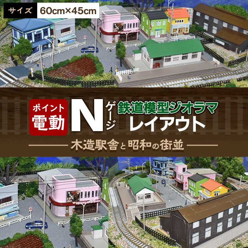 楽天市場】【ふるさと納税】Nゲージ鉄道模型ジオラマレイアウト 単線 