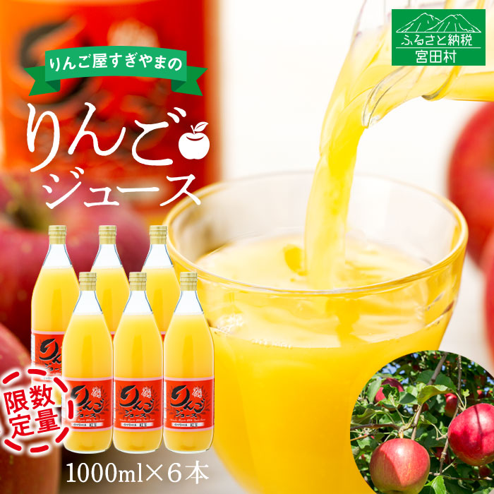 【ふるさと納税】「りんご屋すぎやま」のりんごジュース6本セット(品種:つがる・紅玉・秋映・シナノドルチェ・シナノゴールド・シナノスイート・ふじ等)|長野県宮田村