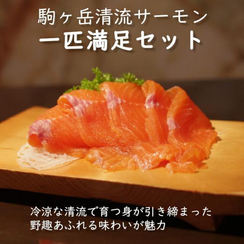 【ふるさと納税】駒ヶ岳清流サーモン１匹満足セット（いくら ニジマス 魚介類 魚貝類 魚卵 水産 お魚 さかな 食品 駒ヶ岳 清流 上伊那 宮田村 長野 ご当地グルメ 高級 食材 人気 贈答 ギフト お祝い プレゼント プレミアム 食文化 高級食材 お取り寄せ 山荘 息吹館 新鮮）