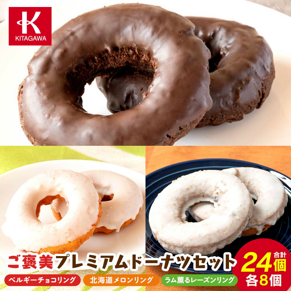 【ふるさと納税】【北川製菓】ご褒美プレミアムドーナツセット(24個・3箱/ベルギーチョコリング・北海道メロンリング・ラム薫るレーズンリング)(菓子 焼菓子 チョコレート スイーツ 詰め合わせ 詰合せ 贅沢 ご褒美 上伊那 宮田村 長野 ギフト お祝い 贈答 プレゼント|長野県宮田村