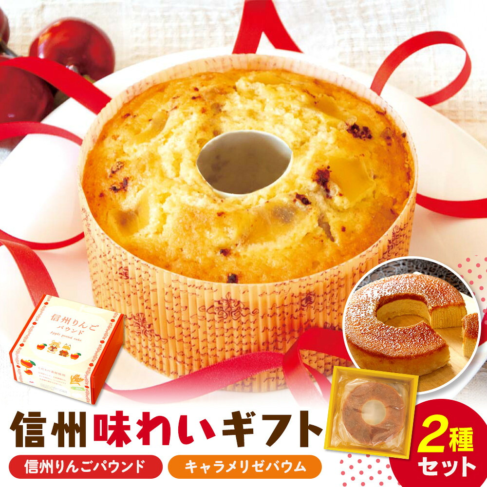 【ふるさと納税】信州味わいギフト（菓子 ケーキ スイーツ デザート 人気 詰め合わせ 詰合せ おかし 贅沢 ご褒美 上伊那 宮田村 長野 信州 高級 特産品 ギフト お祝い 贈答 プレゼント）