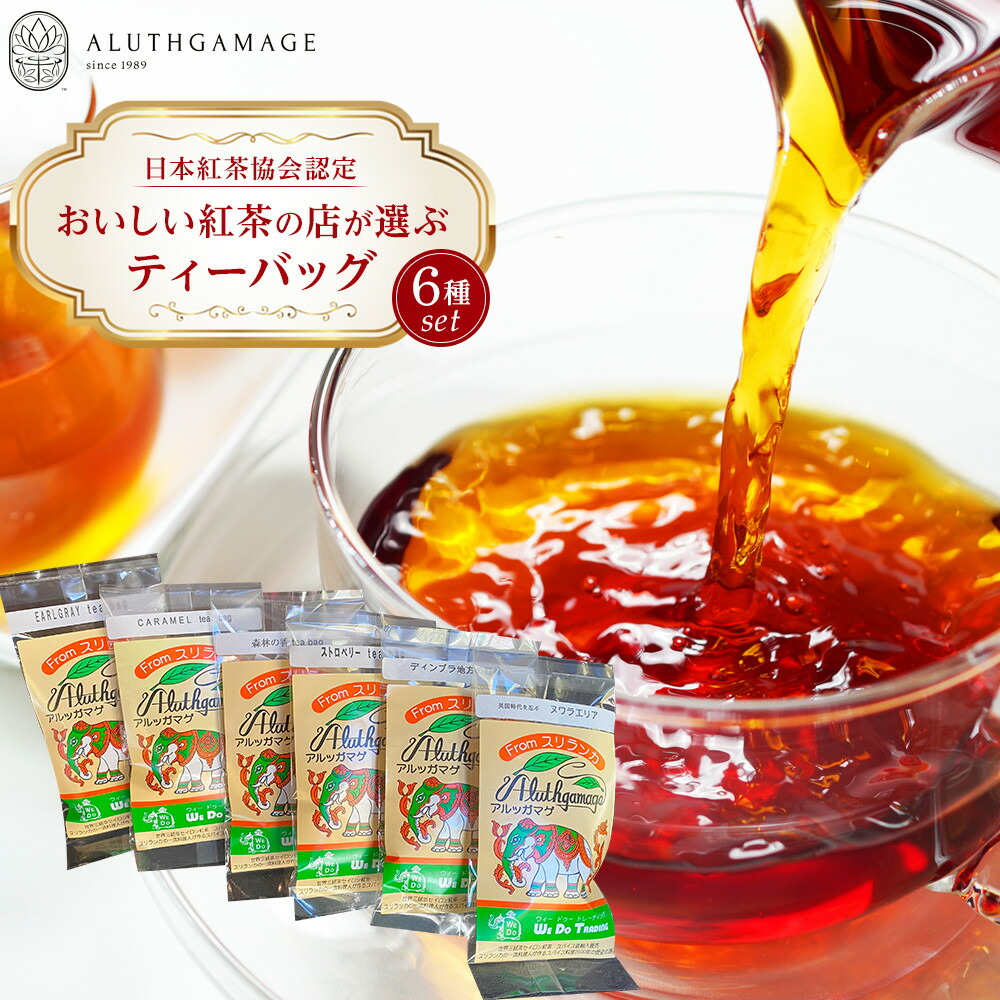 【ふるさと納税】【日本紅茶協会認定】おいしい紅茶の店が選ぶティーバッグ6種セット | 宮田村 ティーバッグ お茶 セット 紅茶 日本紅茶協会認定 おいしい紅茶 アルッガマゲ 高品質 産地直送 人気 おすすめ 送料無料