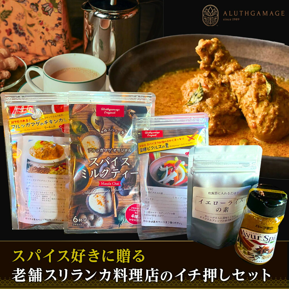 【ふるさと納税】スパイス好きに贈る、老舗スリランカ料理店のイチ押しセット(5点) | 宮田村 スリランカ料理 アルッガマゲ スパイス セット 調味料 おすすめ 人気 送料無料|長野県宮田村