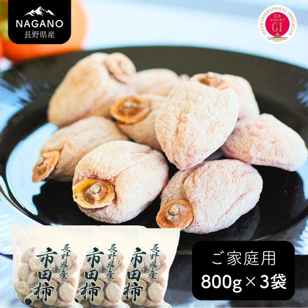【ふるさと納税】<br>市田柿 徳用 約800グラム×3袋（ご自宅用）／2026年1月上旬～2月下旬頃配送予定 // 長野県 南信州 市田柿 果物 ドライフルーツ 2キロ以上 MS25