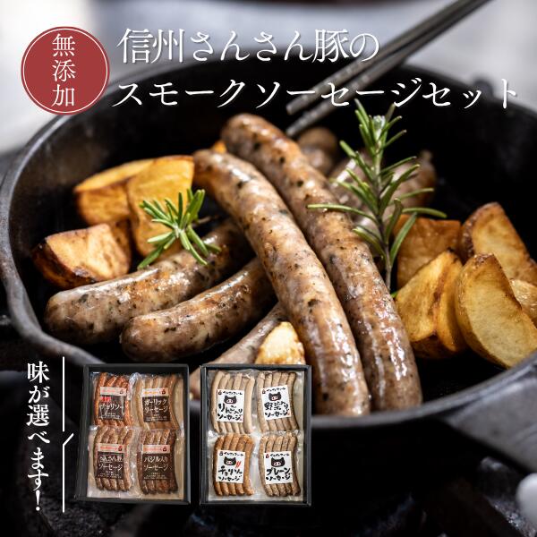 【ふるさと納税】無添加！さんさん豚ソーセージセット（140g&times;4種類入）【化学調味料不使用】//長野県産豚肉 南信州 ポーク バークシャー種 安全 安心 冷蔵 贈答 ギフト SF02　SF03｜長野県松川町
