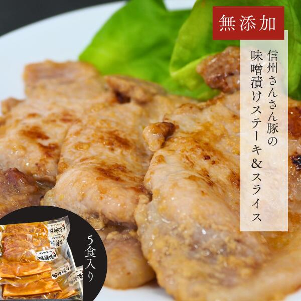 【ふるさと納税】さんさん豚 みそ漬けセット(ステーキ 100g×3P・スライス 180g×2P) //長野県産 国産原料使用 味噌漬け肉 添加物不使用 SF05|長野県松川町