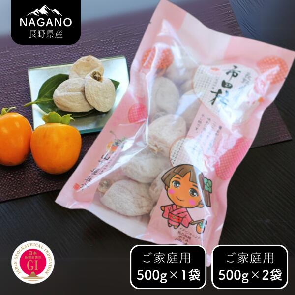 【ふるさと納税】<br>市田柿 柿実（ご自宅用）約500グラム・約500グラム×2袋／2026年1月上旬～２月下旬頃配送予定 // 長野県 南信州 市田柿 果物 高級 ドライフルーツ 1キロ 500グラム MS23 MS44