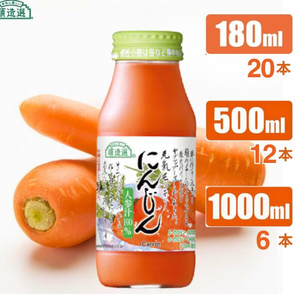 【ふるさと納税】 順造選 元気モリモリ にんじんジュース（人参汁100％） // 野菜ジュース 100％ジュース ストレート 人参 砂糖不使用 無加糖 無香料 無着色 健康 美容 栄養補給 MK08 MK09 MK10