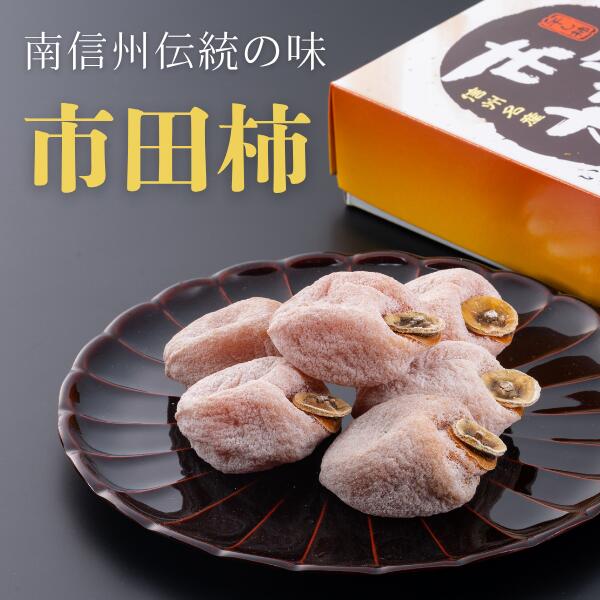 【ふるさと納税】 市田柿（松川町産）化粧箱 贈答 約700グラム ／2026年12月中旬～2027年1月上旬頃 配送予定 // 長野県 南信州 市田柿 干柿 干し柿 高糖度 高品質 贈答 AS11