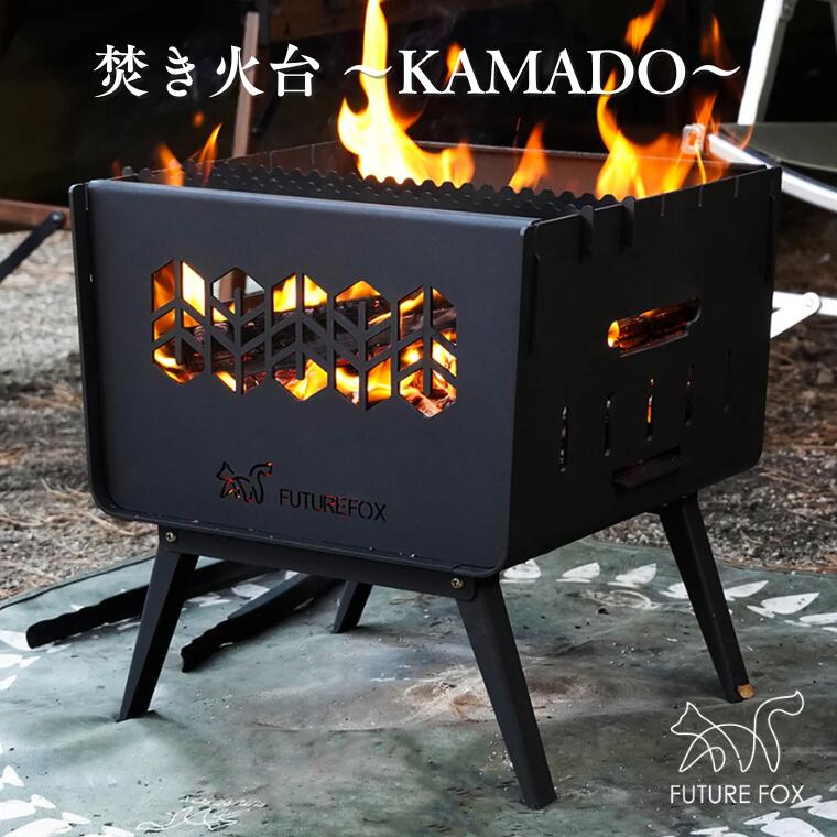 【ふるさと納税】キャンプ アウトドア FUTURE FOX (フューチャー フォックス) 焚き火台 ～KAMADO～（FF25）｜長野県松川町