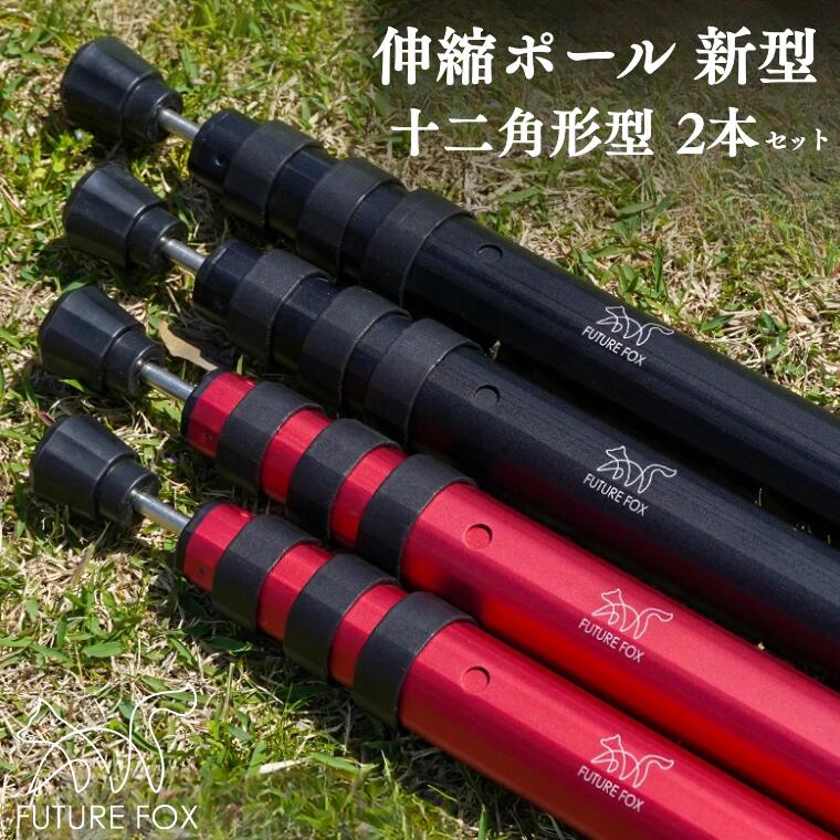 【ふるさと納税】キャンプ アウトドア FUTURE FOX (フューチャー フォックス) 伸縮ポール 新型 十二角形型 2本セット 160~220cm or 220~280cm　全2色（ブラック・レッド）