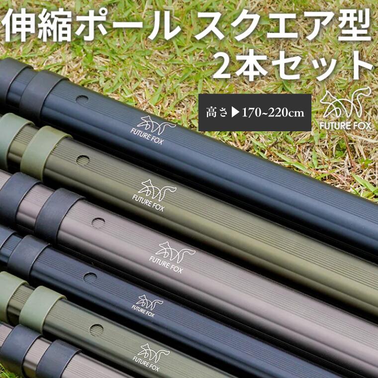 【ふるさと納税】キャンプ アウトドア FUTURE FOX (フューチャー フォックス) 伸縮ポール スクエア型 170~220cm 全3色(オリーブ・ブラック・ガンメタ)