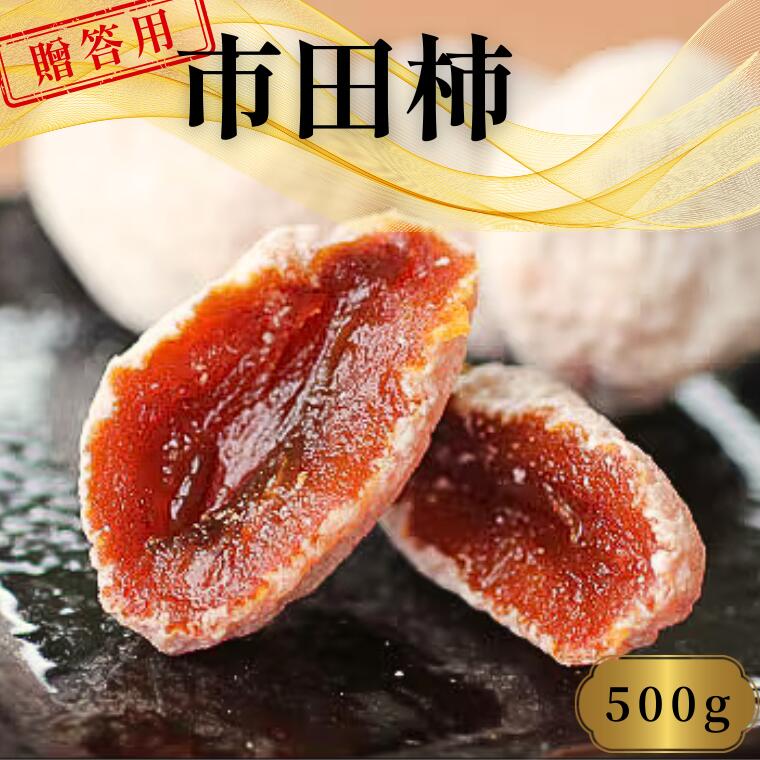 【ふるさと納税】長野県産 市田柿 化粧箱入 約500グラム 贈答用／2025年1月上旬～下旬頃配送予定 // 長野県 南信州 市田柿 果物 フルーツ MS21