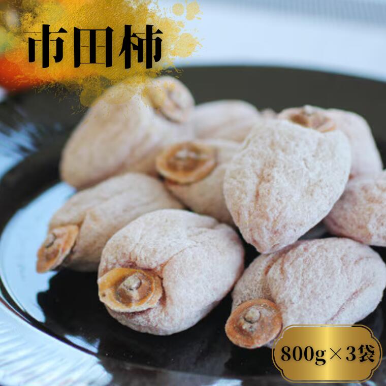 【ふるさと納税】市田柿 徳用 約800g×3袋（ご自宅用）／2027年1月上旬～2月下旬頃配送予定 // 長野県 南信州 市田柿 果物 MS25