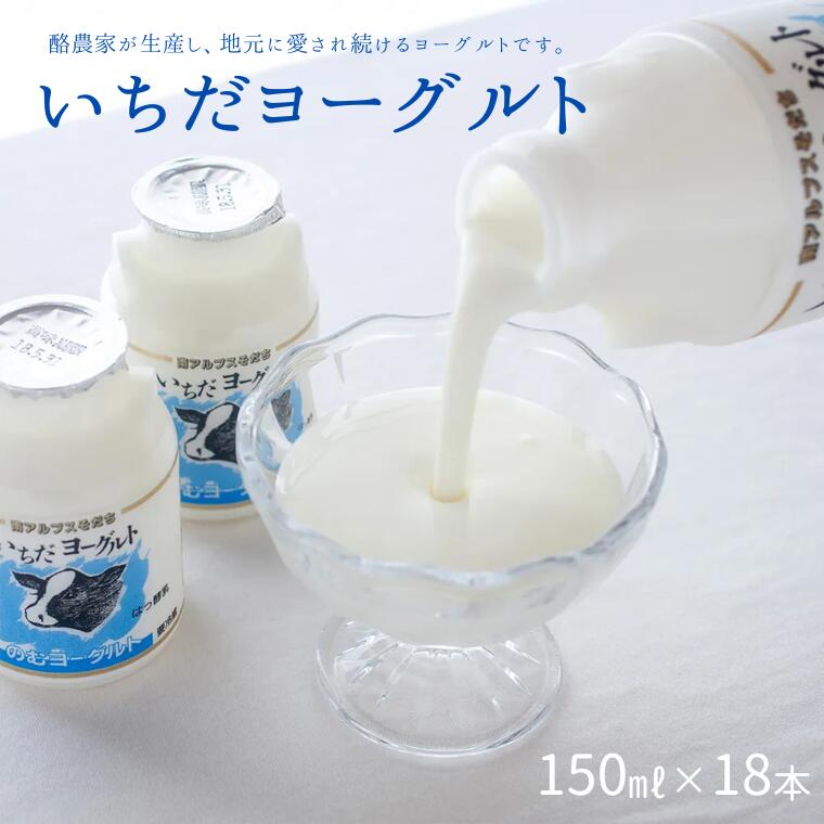 【ふるさと納税】いちだヨーグルト（のむヨーグルト） 150ml×18本 // 長野県 南信州 市田酪農 飲むヨーグルト ヨーグルト 濃厚［JA27］