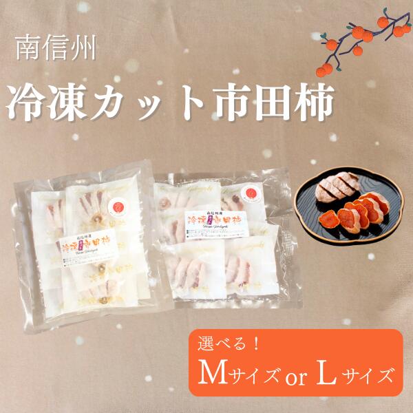 【ふるさと納税】＊通年発送＊ 選べる 冷凍カット市田柿 Mサイズ または Lサイズ 約400g または 約800g［TK21～TK24］｜長野県松川町