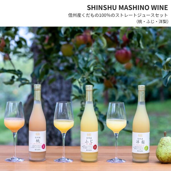 【ふるさと納税】 信州産 フルーツジュースセット （ふじ／桃／洋梨 500ml×3本）