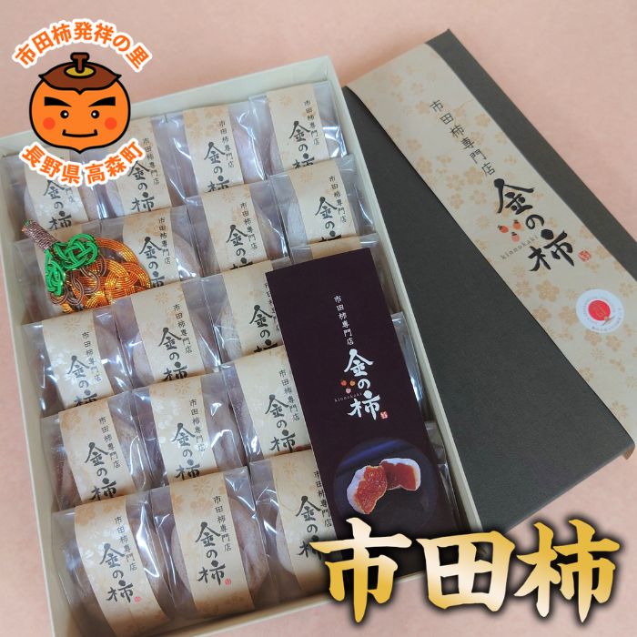 【ふるさと納税】市田柿【市田柿専門店 金の柿】黒箱「特秀品」2Lサイズ20個~ 2027年1月発送開始 長野県 信州 南信州 高森町 柿 干し柿 かき 高級 和菓子 お茶請け 個包装 贈答 プレゼント ギフト ドライフルーツ 自然食品 アグリスタくましろ【配送不可地域:離島】|長野県高森町