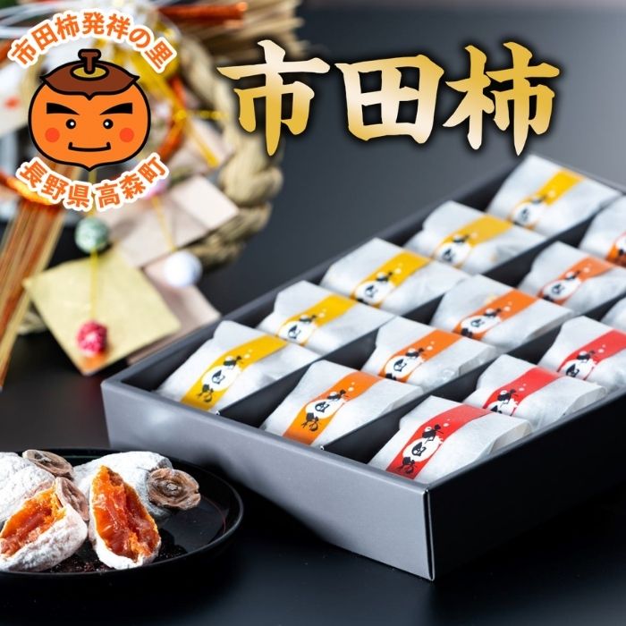 【ふるさと納税】市田柿 化粧箱(華) 15個入り 年末出荷 長野県 信州 南信州 高森町 柿 干し柿 贈答用 ギフト 個包装 3L 大粒 ドライフルーツ お茶請け 高級 和菓子 スイーツ プレゼント 自然食品 いちだ農産【配送不可地域：離島】｜長野県高森町