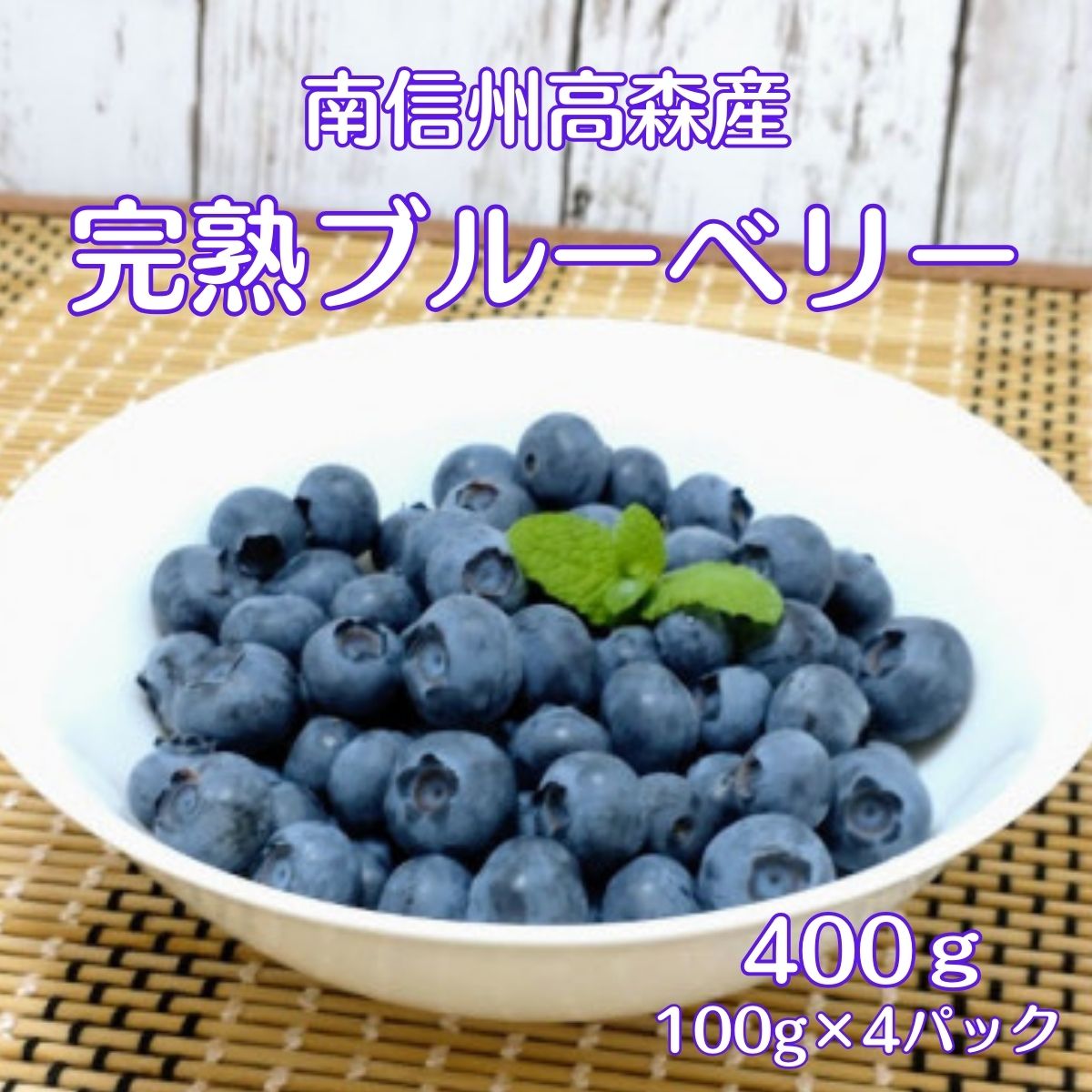 【ふるさと納税】完熟ブルーベリー 400g【7月初旬より発送】【配送不可地域：離島】