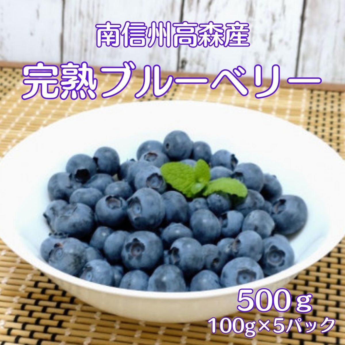 【ふるさと納税】完熟ブルーベリー 500g【7月初旬より発送】【配送不可地域：離島】