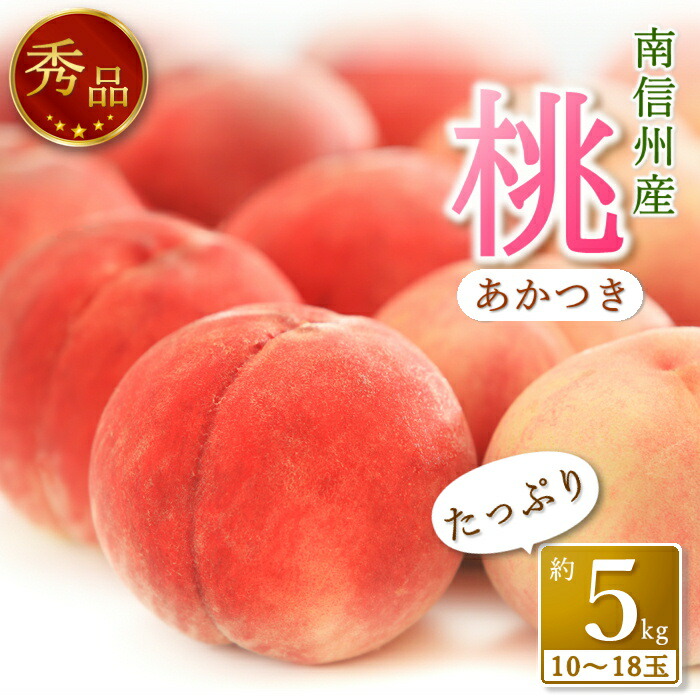 【ふるさと納税】【南信州産】あかつき約5kg（秀品）光センサー選別品＜2025年7月中旬より発送＞【配送不可地域：北海道,沖縄,離島】