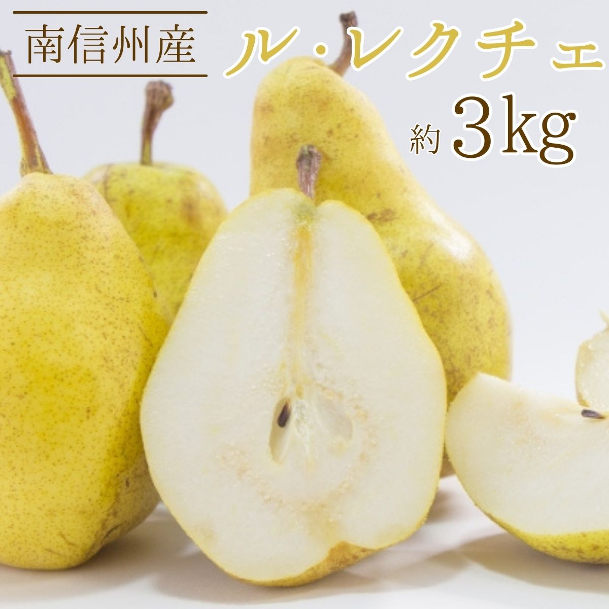 【ふるさと納税】11月末より順次発送開始 ル・レクチェ 約3kg【配送不可地域：離島】