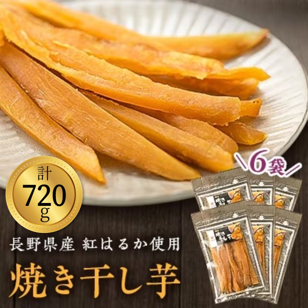 【ふるさと納税】一度食べたらやみつき！ 焼き干し芋　120g入り×6袋【配送不可地域：離島】
