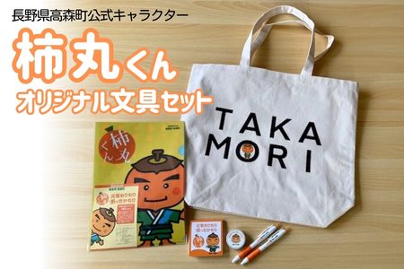 【ふるさと納税】柿丸くん 長野県高森町公式キャラクター「柿丸くん」オリジナル文房具セット【配送不可地域:離島】|長野県高森町