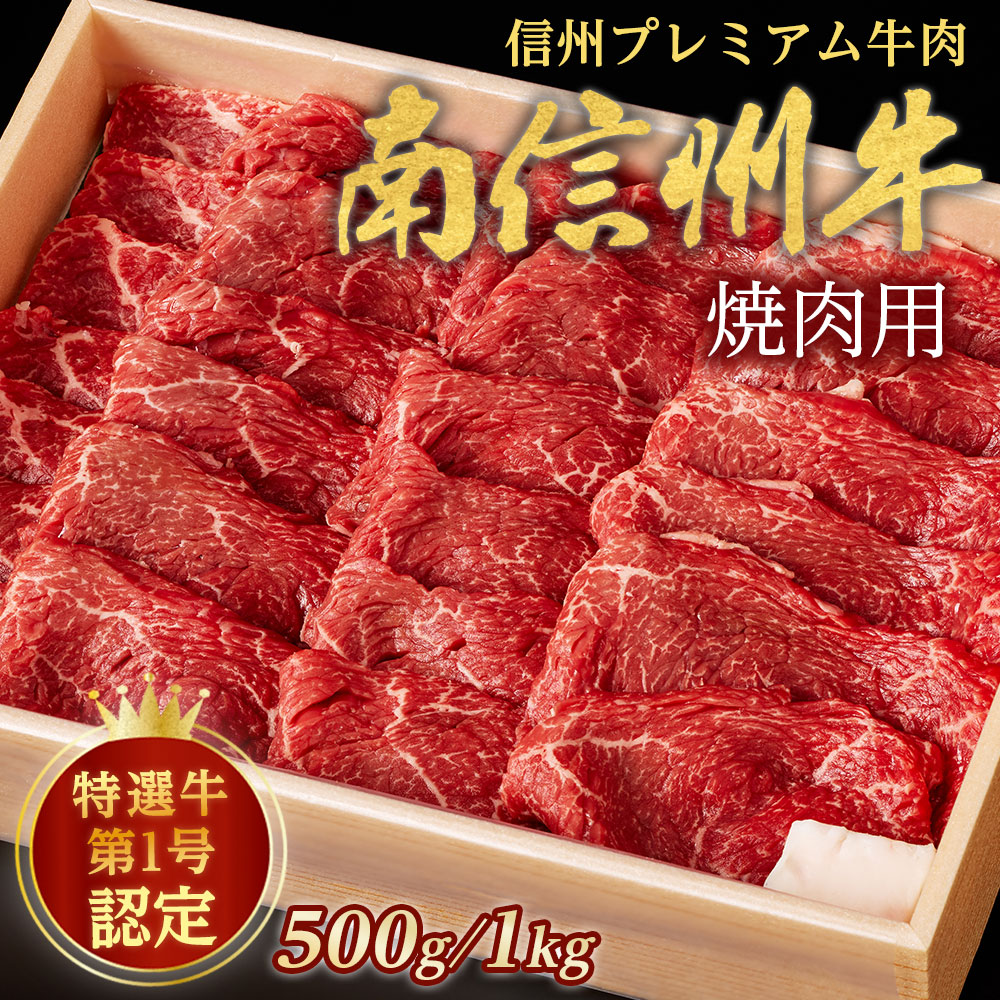 【ふるさと納税】牛肉 信州プレミアム牛肉 南信州牛 特選焼肉用 500g~ 長野県 信州 南信州 高森町 肉 牛 和牛 南信州牛 焼肉 バーベキュー 高級 最高ランク 国産 長野県産 南信州産 夢ファームみなみ信州【配送不可地域:離島】|長野県高森町