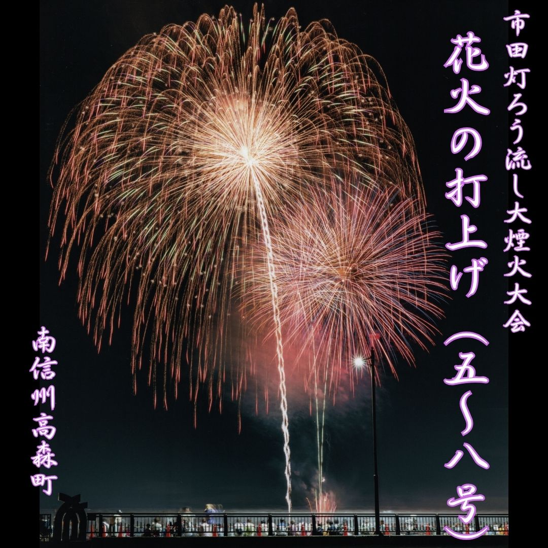 【ふるさと納税】市田灯ろう流し大烽火市民大会 5～8号玉の火工品打上げ・献ずる者名入り口・入口火工品番付【送りとどける不可領域：離島】