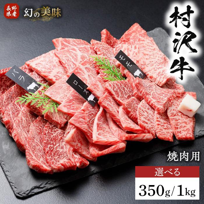 【ふるさと納税】幻の美味「村沢牛」焼肉用（モモ・バラ・ロース）350g／１kg｜　牛肉 お肉 肉 和牛 焼肉 焼き肉 やきにく 京都 限定 ギフト 送料無料 信州 長野県産