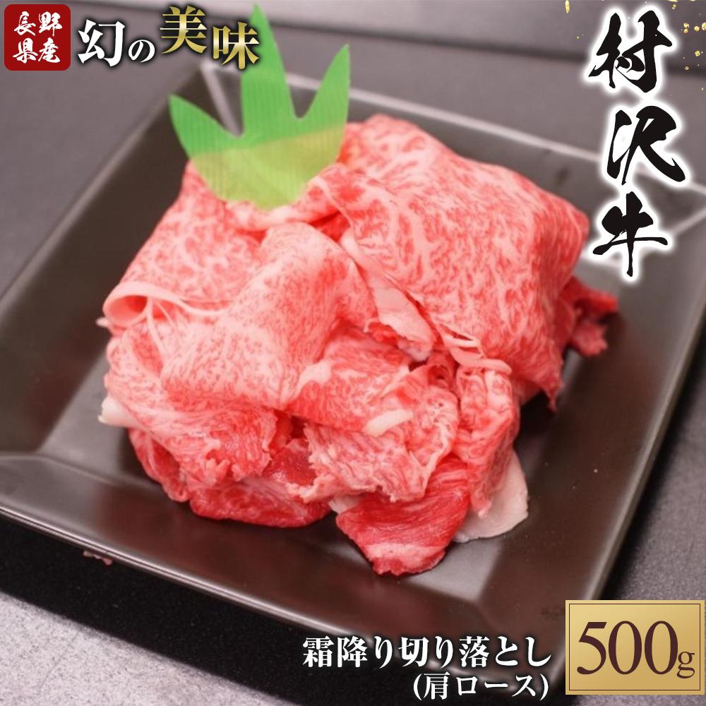 【ふるさと納税】幻の美味「村沢牛」霜降り切落し（肩ロース）500ｇ | 肉 お肉 にく 食品 村沢牛 人気 おすすめ 送料無料 ギフト｜長野県阿智村
