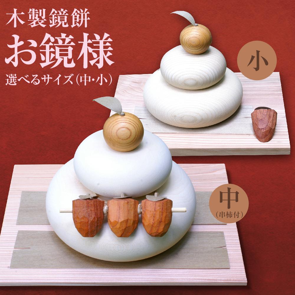 【ふるさと納税】正月飾りつけ お鏡様 小or中大いさ 下段差しわたし90～120、高さ85～125粍程（串柿付 木製鏡餅） | 手工芸品 民芸 オブジェ 雑貨 日装置 一般受け おすすめ 貨物輸送無料