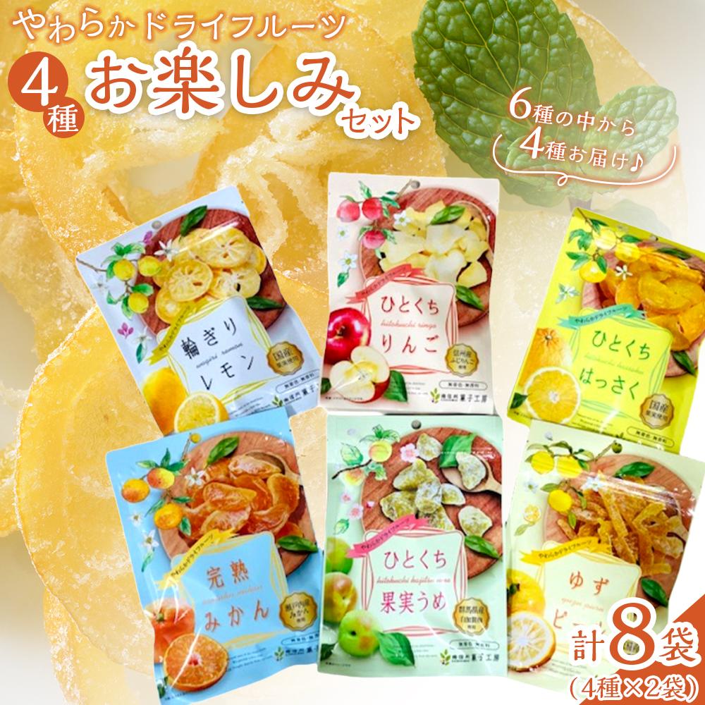 【ふるさと納税】やわらかドライフルーツ（国産原料）中袋 4種&times;2袋お楽しみセット ｜ フルーツ お菓子 おつまみ 果物 レモン リンゴ はっさく みかん ゆず うめ 国産 長野 信州｜長野県阿智村