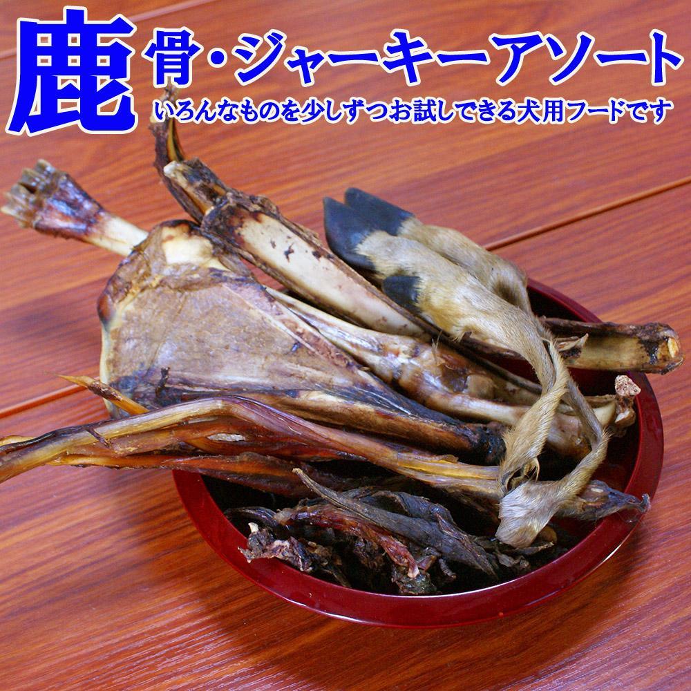 【ふるさと納税】【わんこ用】阿智村で引っ掴まえるされた鹿を木と水だけで製作した、無つけ加える犬用ボンネット/燻製鹿骨・鹿肉アソート/L大きさ いろんな部位を少しずつつまみ上げるしたおテスト作業にもピッタリなアソートセット