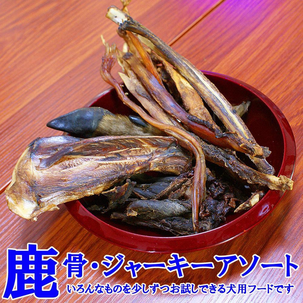 【ふるさと納税】【わんこ用】阿智村で引っ掴まえるされた鹿を木と水だけで製作した、無つけ加える犬用ボンネット/燻製鹿骨・鹿肉アソート/M大きさ いろんな部位を少しずつつまみ上げるしたおテスト作業にもピッタリなアソートセット