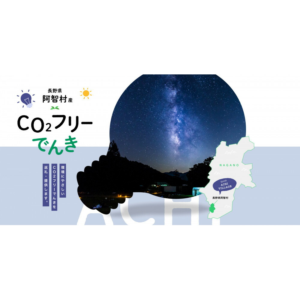 【ふるさと納税】阿智村産CO2フリーでんき 10,000 円コース（注：お申込み前に申込条件を必ずご確認ください） | 電力 返礼品 人気 おすすめ