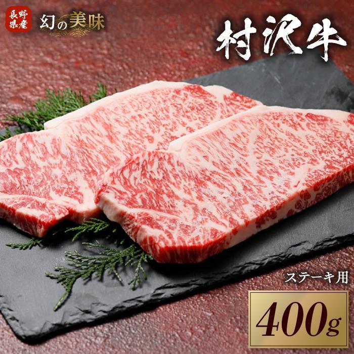 【ふるさと納税】幻の美味「村沢牛」ステーキ用　400g（サーロイン200g&times;2枚）｜ 牛肉 お肉 肉 和牛 ステーキ サーロイン 京都 限定 ギフト 送料無料 信州 長野県産｜長野県阿智村