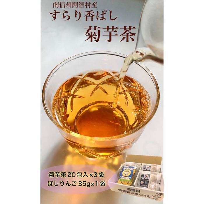 【ふるさと納税】菊芋茶とほしりんごセット ｜ お茶 茶 林檎 りんご 手作り 詰め合わせ 信州 長野 8,030円