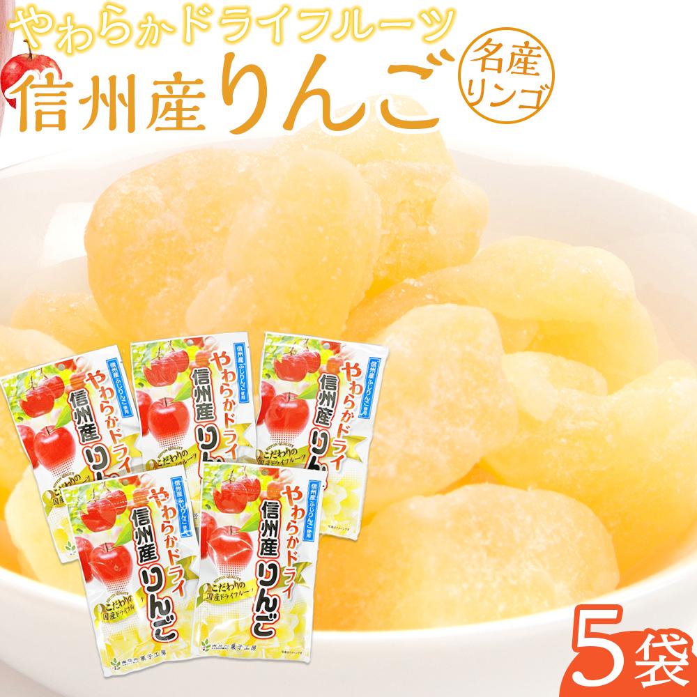 【ふるさと納税】やわらか ドライフルーツ りんご(信州産) 大袋 5袋パック | フルーツ お菓子 おつまみ 果物 リンゴ 小分け 国産 長野 信州|長野県阿智村