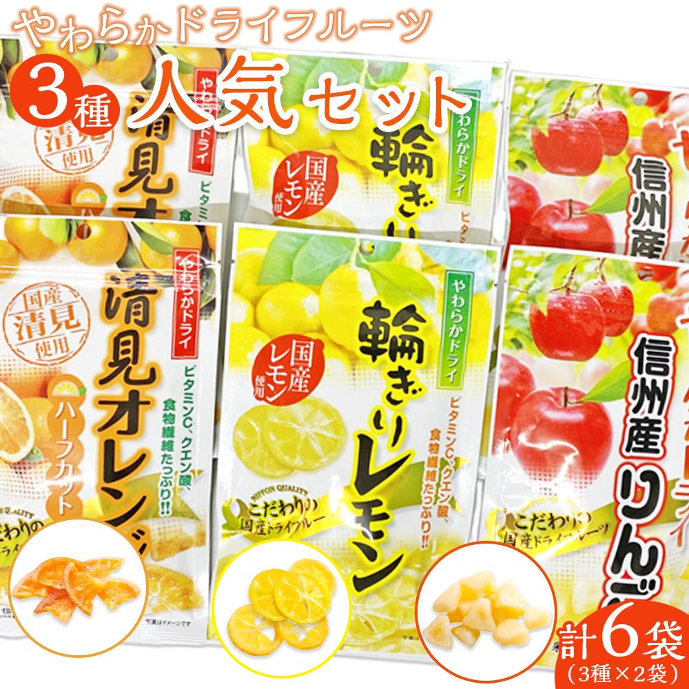 【ふるさと納税】やわらかドライフルーツ（国産原料）　人気 大袋 セット 3種×2袋 ｜ フルーツ お菓子 おつまみ 果物 レモン リンゴ オレンジ 小分け 国産 長野 信州