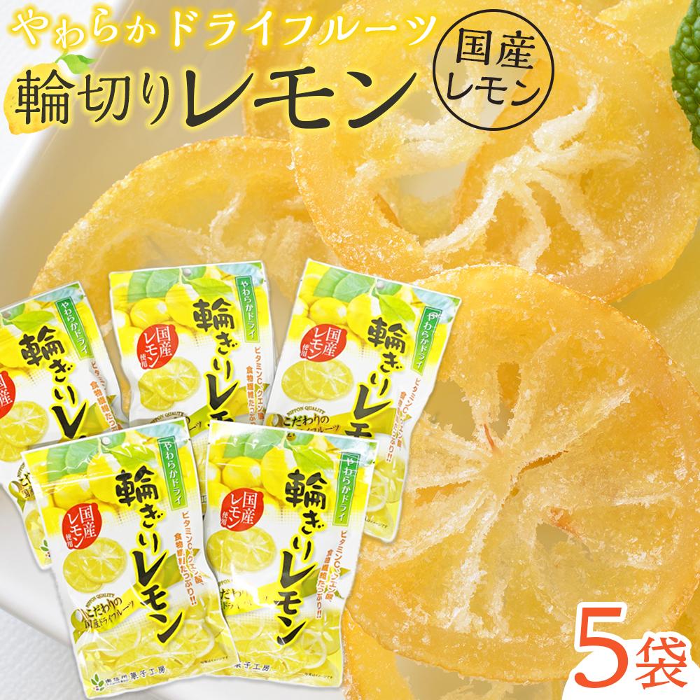 【ふるさと納税】やわらか ドライフルーツ 輪ぎり レモン(国産) 大袋 5袋パック | フルーツ お菓子 おつまみ 果物 レモン 小分け 国産 長野 信州