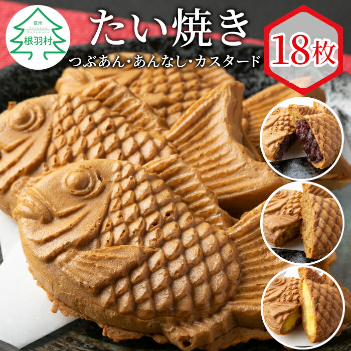 たいやき 楽天市場】【ふるさと納税】☆高評価！☆4.81 たい焼き 2種類の味 8枚