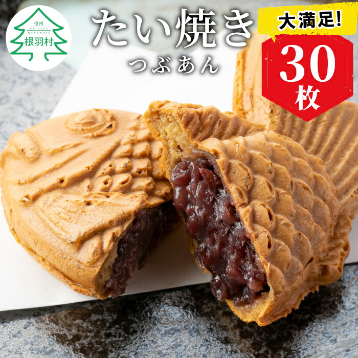【ふるさと納税】化学添加物不使用 大容量30枚！たい焼き つぶあん たっぷり 個包装 冷凍 和菓子 スイーツ 小分け たいやき 粒あん あんこ お取り寄せ もちもち さくさく まとめ買い 16000円 1万6千円