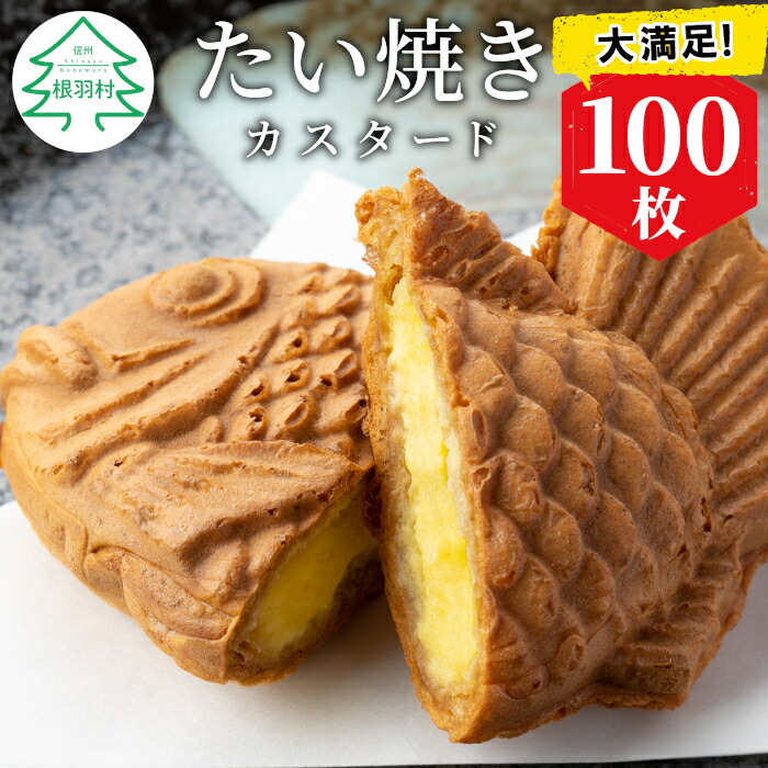 【ふるさと納税】 大容量100枚！たい焼き カスタード たっぷり 個包装 冷凍 和菓子 スイーツ たいやき パーティー イベント まとめ買い 56000円 5万6千円 36,400円